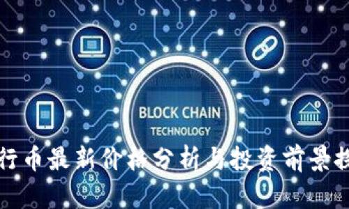 五行币最新价格分析与投资前景探讨