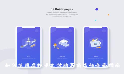 如何使用虚拟币支付购买商品的全面指南