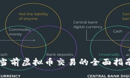 当前虚拟币交易的全面指南