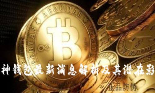 库神钱包最新消息解析及其潜在影响