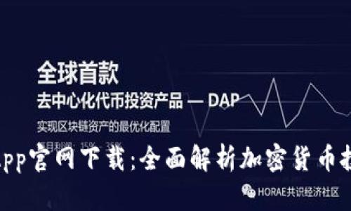 : 币安交易所App官网下载：全面解析加密货币投资的便捷之路