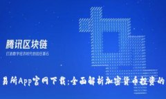 : 币安交易所App官网下载：
