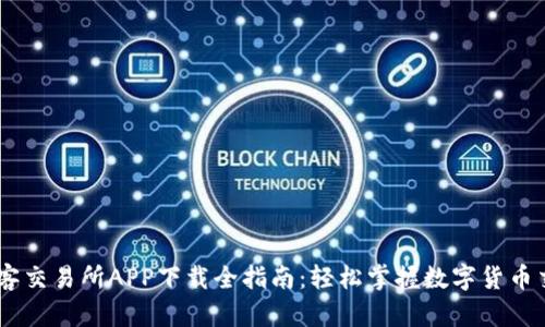 币客交易所APP下载全指南：轻松掌握数字货币交易