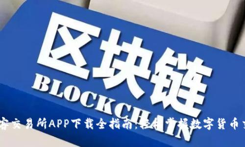 币客交易所APP下载全指南：轻松掌握数字货币交易