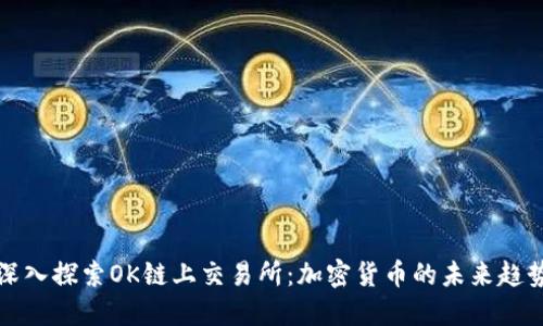 深入探索OK链上交易所：加密货币的未来趋势