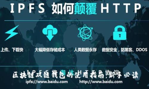 区块链双链钱包的使用指南：新手必读