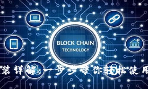 IM钱包安装详解：一步步带你轻松使用数字资产