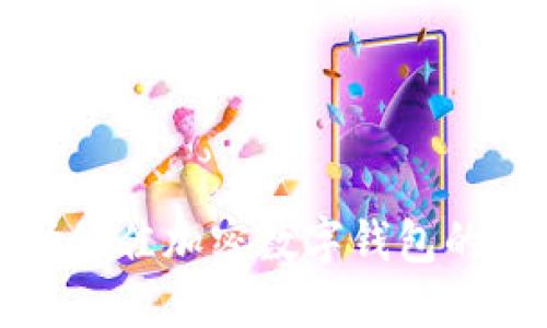 选择最佳加密数字钱包的指南