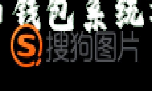 数字货币钱包系统框架详解