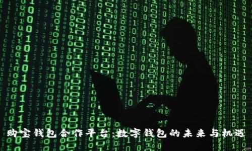 购宝钱包合作平台：数字钱包的未来与机遇