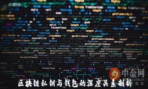 
区块链私钥与钱包的深度关系剖析