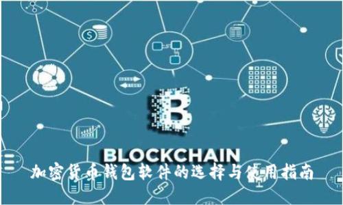 加密货币钱包软件的选择与使用指南