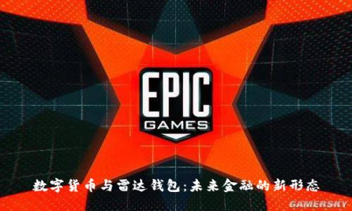 数字货币与雷达钱包：未来金融的新形态