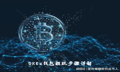 OKEx钱包提现步骤详解