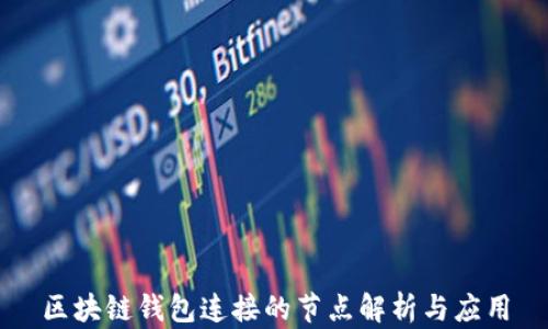 
区块链钱包连接的节点解析与应用