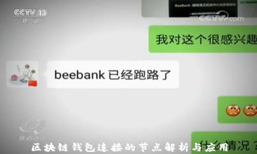 
区块链钱包连接的节点解析与应用