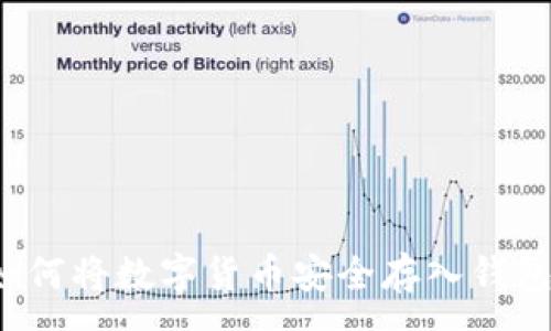 : 
如何将数字货币安全存入钱包？
