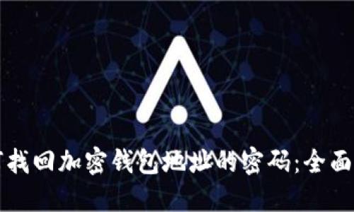 如何找回加密钱包地址的密码：全面指南