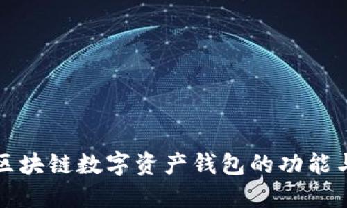 深入探讨区块链数字资产钱包的功能与未来发展