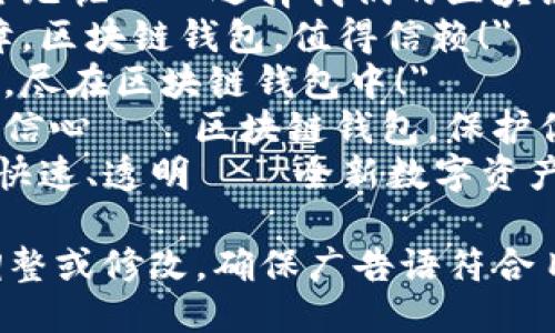 区块链钱包广告语：

1. 