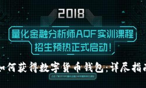 如何获得数字货币钱包：详尽指南