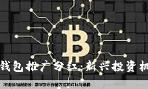 数字货币钱包推广分红：新兴投资机会的解析
