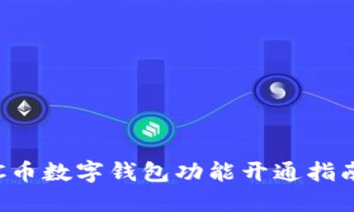 C币数字钱包功能开通指南