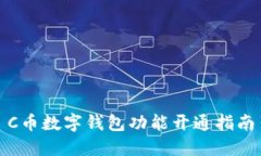 C币数字钱包功能开通指南