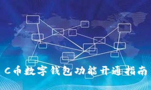 C币数字钱包功能开通指南