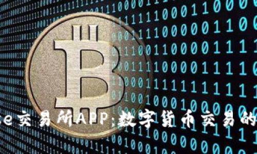 Bitbase交易所APP：数字货币交易的新前沿