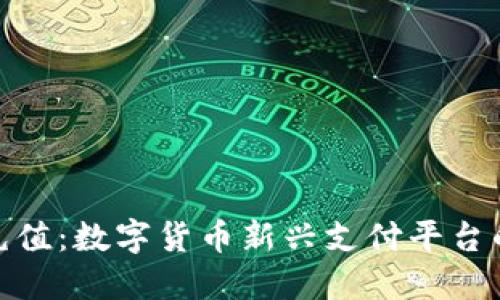 波币充值：数字货币新兴支付平台的崛起