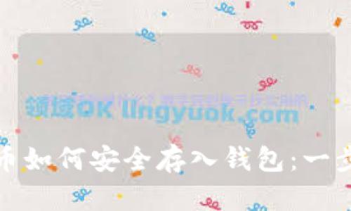 加密货币如何安全存入钱包：一步步指南