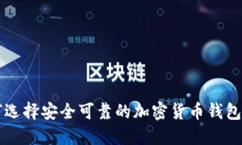 如何选择安全可靠的加密货币钱包官网