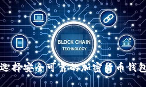 如何选择安全可靠的加密货币钱包官网