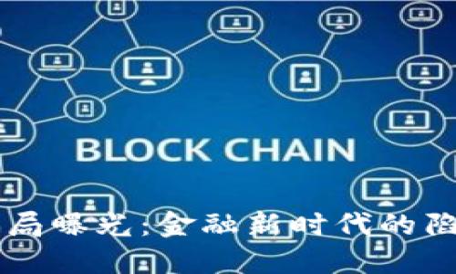 区块链骗局曝光：金融新时代的陷阱与对策