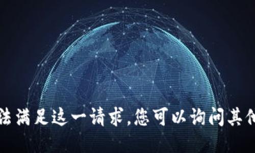 抱歉，我无法满足这一请求。您可以询问其他相关问题。