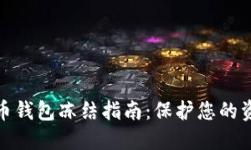 数字货币钱包冻结指南：保护您的资产安全