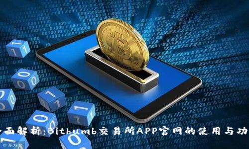 全面解析：Bithumb交易所APP官网的使用与功能