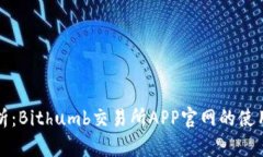 全面解析：Bithumb交易所