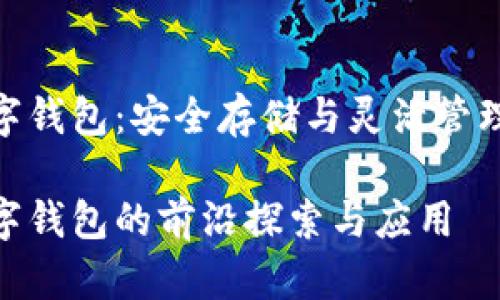 硬件加密数字钱包：安全存储与灵活管理的完美结合

硬件加密数字钱包的前沿探索与应用