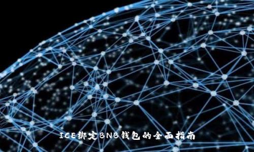 ICE绑定BNB钱包的全面指南