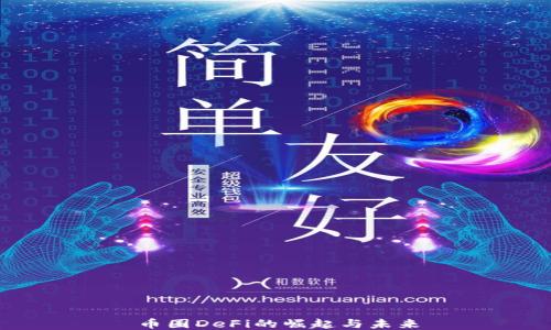 
币圈DeFi的崛起与未来