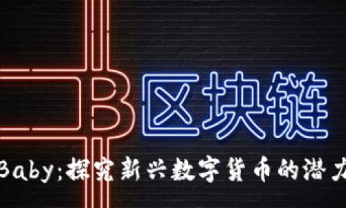 :
虚拟币Baby：探究新兴数字货币的潜力与风险