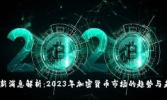 币圈最新消息解析：2023年