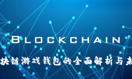 国外区块链游戏钱包的全面解析与未来发展