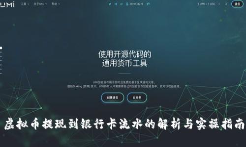 虚拟币提现到银行卡流水的解析与实操指南