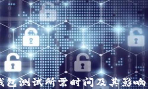 
区块链钱包测试所需时间及其影响因素解析