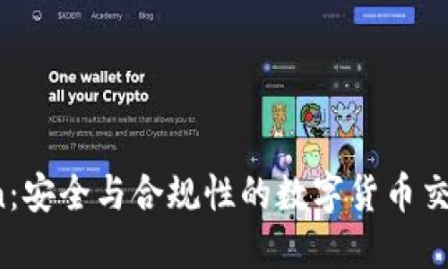 OKCoin：安全与合规性的数字货币交易平台