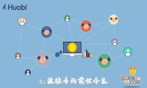  
: 波场币的前世今生