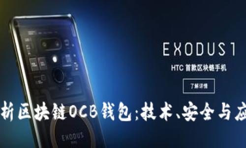 ```xml
深度剖析区块链OCB钱包：技术、安全与应用前景